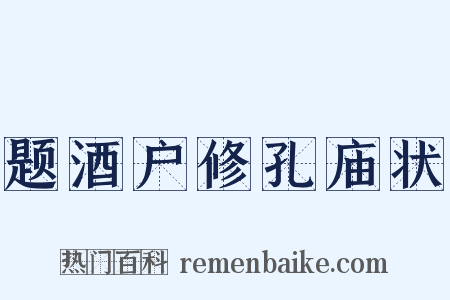 题酒户修孔庙状是什么意思的图片